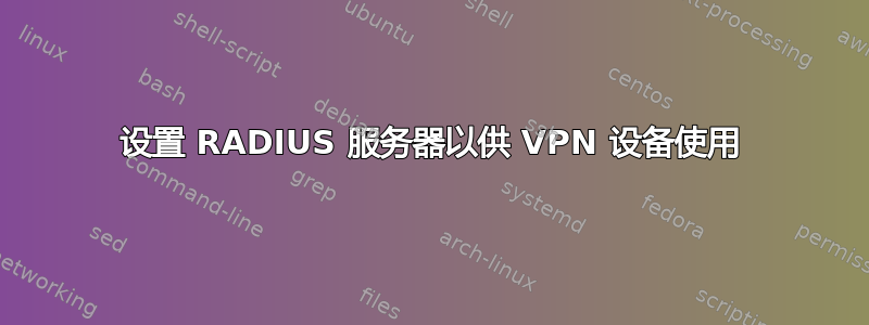 设置 RADIUS 服务器以供 VPN 设备使用