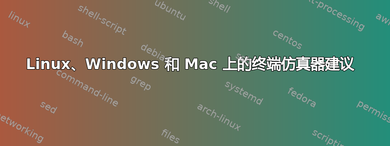 Linux、Windows 和 Mac 上的终端仿真器建议 