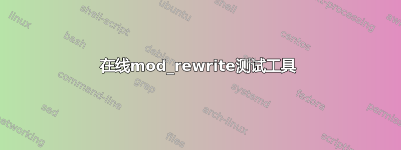 在线mod_rewrite测试工具