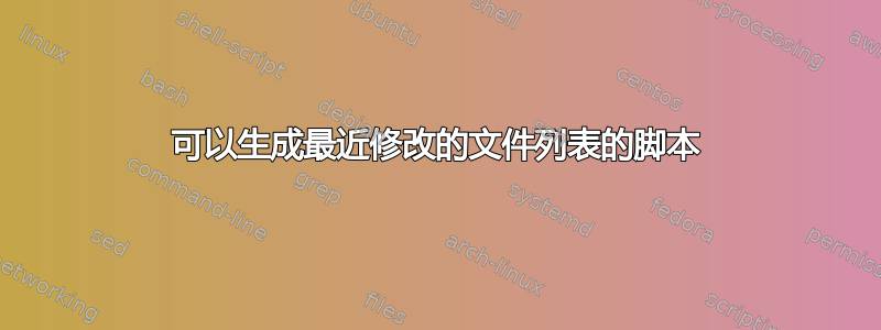 可以生成最近修改的文件列表的脚本