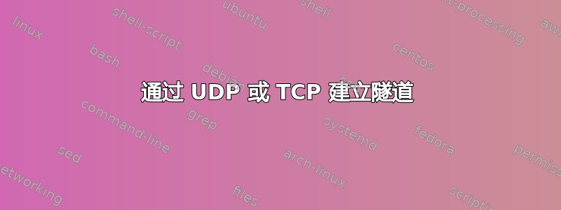 通过 UDP 或 TCP 建立隧道