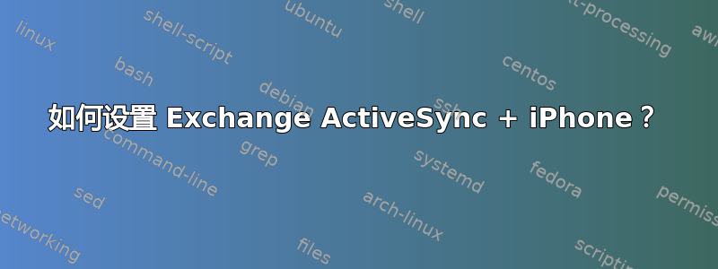 如何设置 Exchange ActiveSync + iPhone？