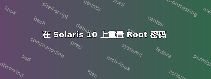 在 Solaris 10 上重置 Root 密码