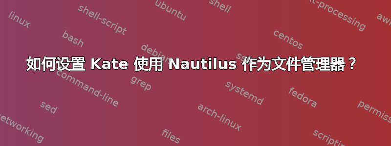 如何设置 Kate 使用 Nautilus 作为文件管理器？