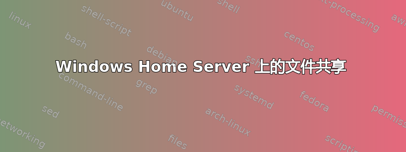 Windows Home Server 上的文件共享