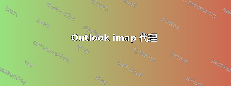 Outlook imap 代理