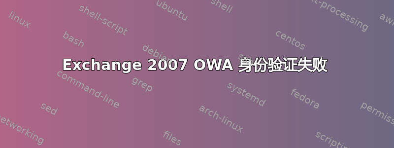 Exchange 2007 OWA 身份验证失败