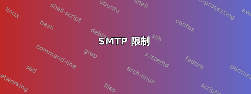 SMTP 限制