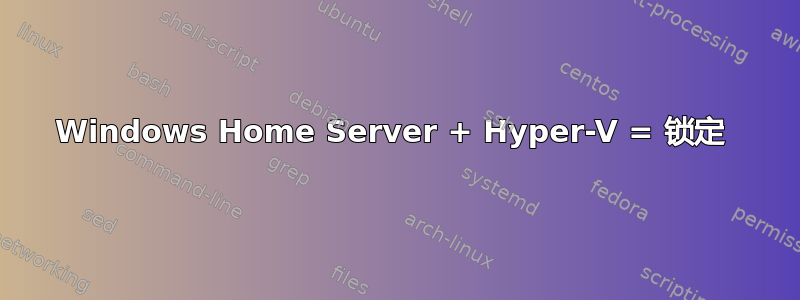 Windows Home Server + Hyper-V = 锁定 