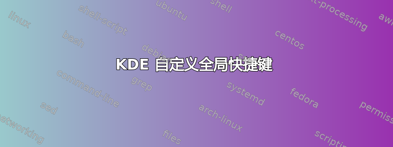 KDE 自定义全局快捷键