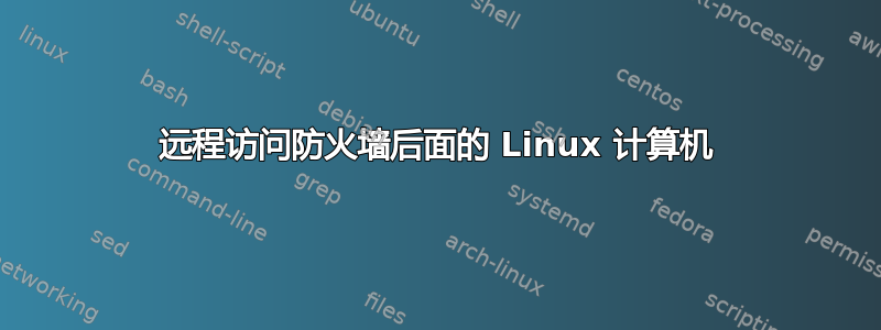 远程访问防火墙后面的 Linux 计算机