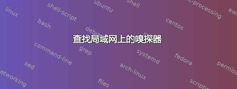 查找局域网上的嗅探器