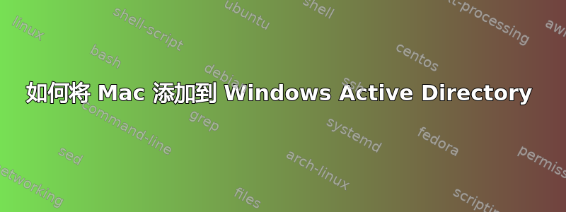 如何将 Mac 添加到 Windows Active Directory