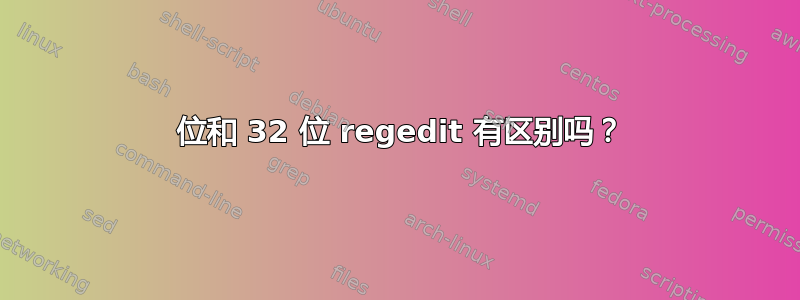 64 位和 32 位 regedit 有区别吗？