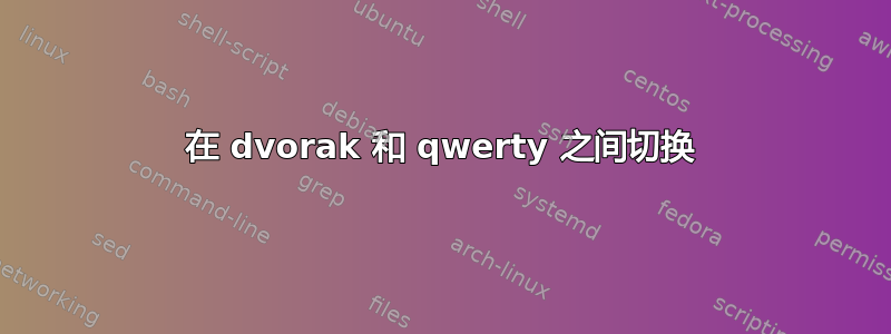 在 dvorak 和 qwerty 之间切换