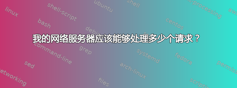 我的网络服务器应该能够处理多少个请求？