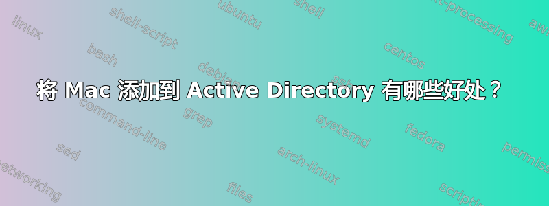 将 Mac 添加到 Active Directory 有哪些好处？