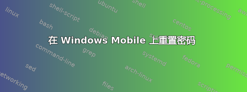 在 Windows Mobile 上重置密码