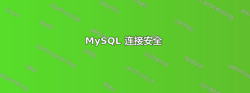 MySQL 连接安全