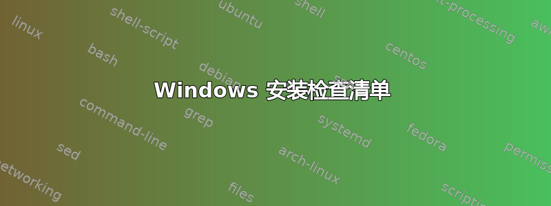 Windows 安装检查清单