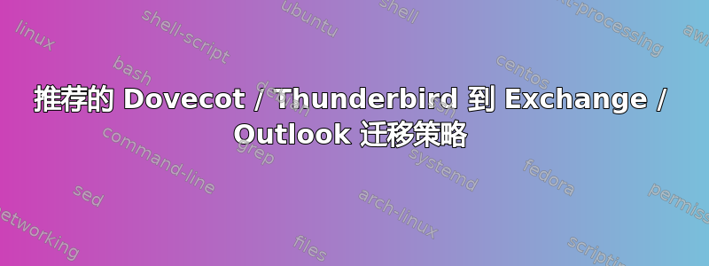 推荐的 Dovecot / Thunderbird 到 Exchange / Outlook 迁移策略