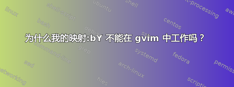 为什么我的映射:bY 不能在 gvim 中工作吗？