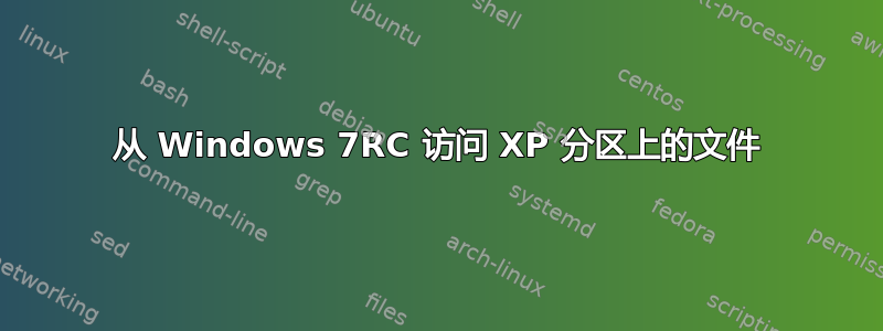 从 Windows 7RC 访问 XP 分区上的文件