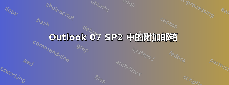 Outlook 07 SP2 中的附加邮箱