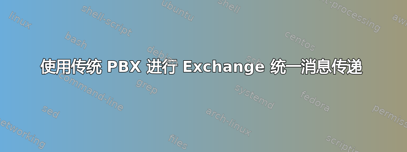 使用传统 PBX 进行 Exchange 统一消息传递