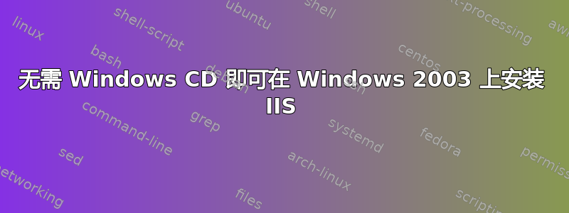 无需 Windows CD 即可在 Windows 2003 上安装 IIS