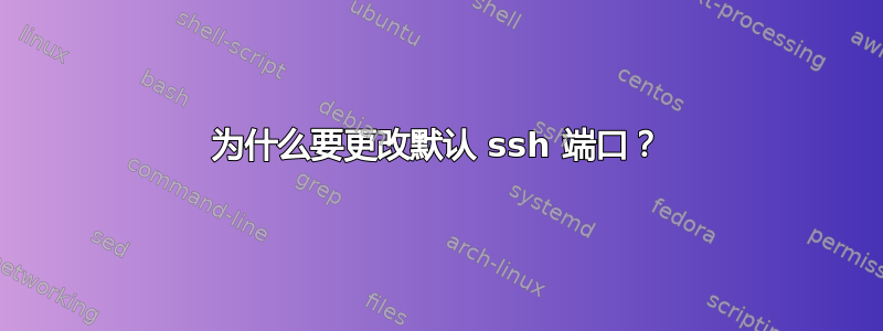 为什么要更改默认 ssh 端口？