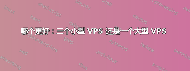 哪个更好：三个小型 VPS 还是一个大型 VPS