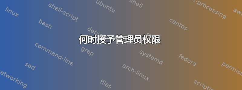 何时授予管理员权限