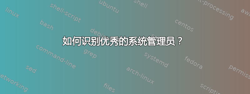 如何识别优秀的系统管理员？