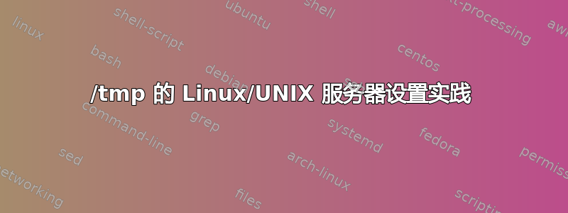 /tmp 的 Linux/UNIX 服务器设置实践