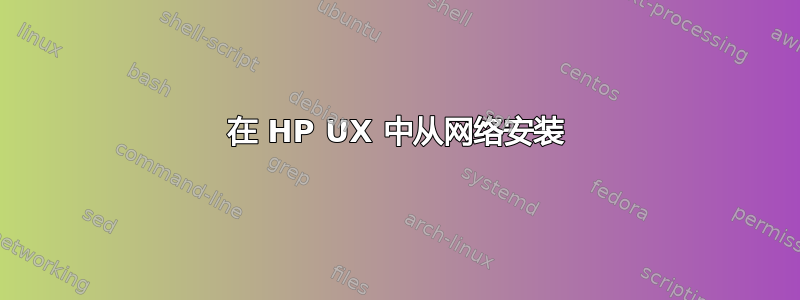 在 HP UX 中从网络安装