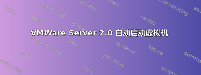 VMWare Server 2.0 自动启动虚拟机