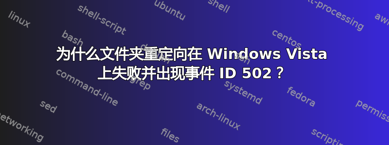 为什么文件夹重定向在 Windows Vista 上失败并出现事件 ID 502？