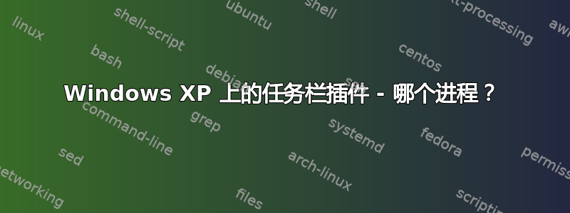 Windows XP 上的任务栏插件 - 哪个进程？