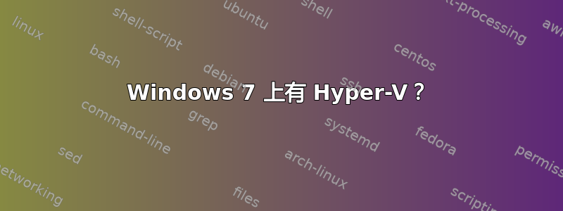 Windows 7 上有 Hyper-V？