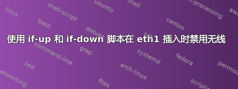 使用 if-up 和 if-down 脚本在 eth1 插入时禁用无线 