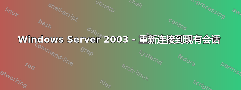 Windows Server 2003 - 重新连接到现有会话