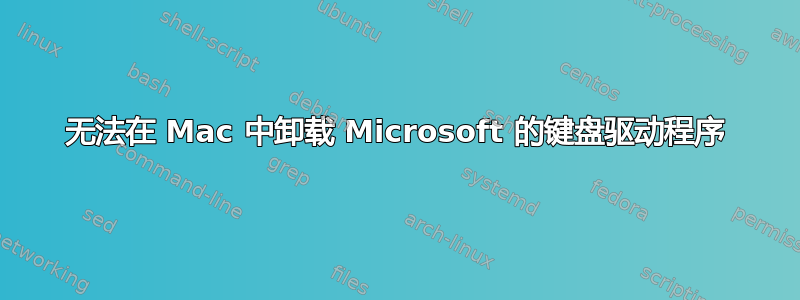 无法在 Mac 中卸载 Microsoft 的键盘驱动程序