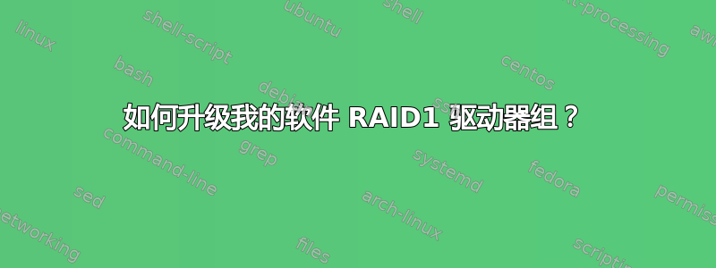 如何升级我的软件 RAID1 驱动器组？