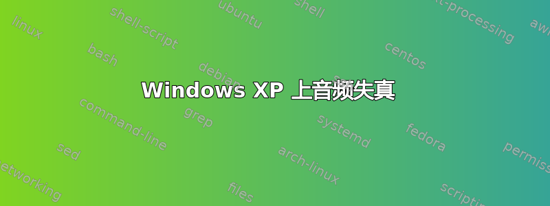 Windows XP 上音频失真 