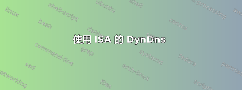 使用 ISA 的 DynDns