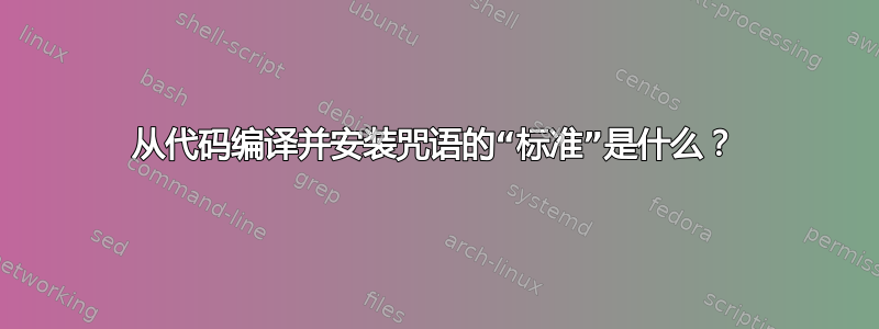 从代码编译并安装咒语的“标准”是什么？