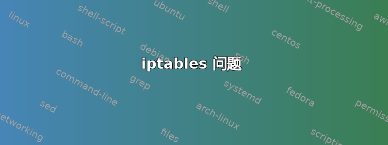 iptables 问题