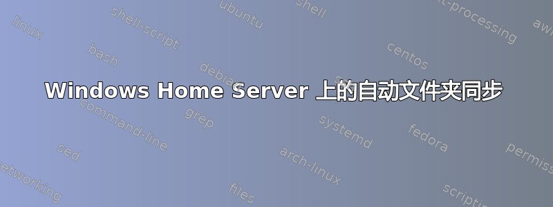 Windows Home Server 上的自动文件夹同步