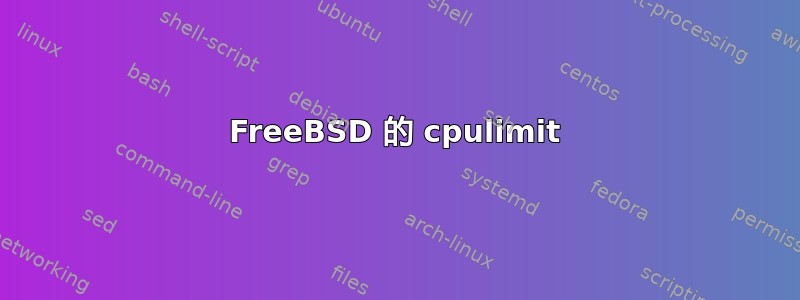 FreeBSD 的 cpulimit